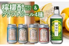 026-A-066 檸檬酎720ml・クラフトビール4種セット