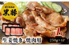 027-102 黒豚ロース生姜焼き・焼肉用1kg