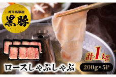 027-101 黒豚ロースしゃぶしゃぶ1kg