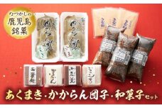 009-09 あくまき、かからん団子、和菓子セット