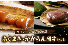 009-08 あくまき、かからん団子セット