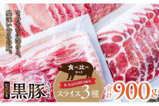 052-33 「かごしま黒豚さつま」スライス3種900gセット