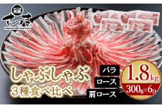 052-02 「かごしま黒豚さつま」しゃぶしゃぶ用3種1.8kgセット
