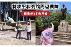 036-05 特攻平和会館周辺戦跡　観光ガイド利用券