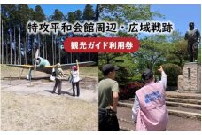 036-06 特攻平和会館周辺・広域戦跡　観光ガイド利用券