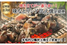 【全３回】焼き立てが一番うまい！味なとりレア炭火焼定期便 045-13