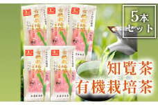 033-02-1 知覧茶有機栽培茶5本セット