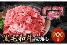 076-57 黒毛和牛を普段使いに 黒毛和牛切落し900g 300g × 3パック 牛肉 肉 国産 九州産 メス牛 和牛 小分け 和食 洋食 カレー 牛丼 煮込み料理 プルコギ 炒め物 食品 お取り寄せ 冷凍 カミチク