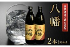 008-21 高良酒造の希少焼酎『八幡』900ml×2本