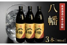 008-22 高良酒造の希少焼酎『八幡』900ml×3本