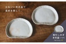 038-32 粉引しのぎ半月皿(ペア)