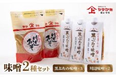 044-09 ヤマガミ黒ぶたの味噌・川辺味噌セット