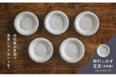 038-33 粉引しのぎ豆皿(5枚組)