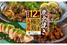 【全12回】さつま極鶏大摩桜 炭火焼き3種と炭焼き塩たたき定期便 085-13