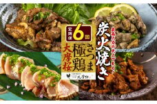【全6回】さつま極鶏大摩桜 炭火焼き3種と炭焼き塩たたき定期便 085-12