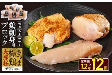 【全12回】さつま極鶏大摩桜 刺身用ブロック定期便 085-11