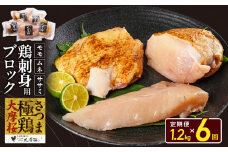 【全6回】さつま極鶏大摩桜 刺身用ブロック定期便 085-10