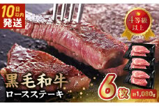 027-105 4等級以上!黒毛和牛ロースステーキ 6枚