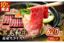 027-107 鹿児島県産黒毛和牛赤身スライス620g