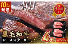 027-104 4等級以上!黒毛和牛ロースステーキ 4枚
