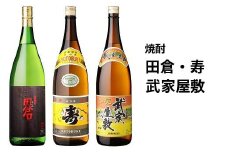 026-100 焼酎「田倉・寿・武家屋敷」 1.8Lギフト