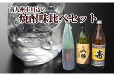 026-101 南九州市 川辺の焼酎味比べ セット