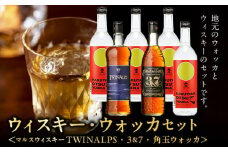 026-103 角玉ウォッカ・マルスウィスキー TWINALPS・3&7