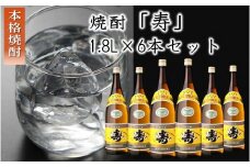 026-102 焼酎「寿」1.8L×6本 セット