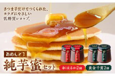 041-04 あめんどろ純芋蜜セット