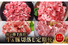 【全4回】使い勝手抜群!牛＆豚切落し定期便 076-62