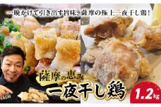 128-01 薩摩の恵み 一夜干し鶏1.2kg