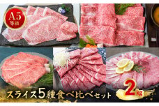 076-59 A5等級スライス5種食べ比べ2kgセット