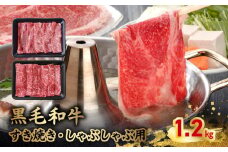 076-61 黒毛和牛すき焼き・しゃぶしゃぶ用1.2kg