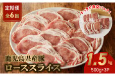 【全6回】鹿児島県産豚ローススライス定期便 126-04