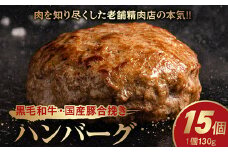 071-16 黒毛和牛・国産豚合挽きハンバーグ15個