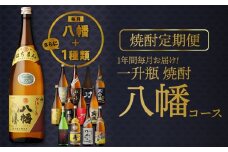【焼酎定期便】1年間毎月お届け!一升瓶 焼酎「八幡」コース全24本 026-105