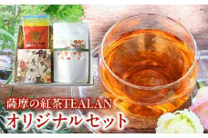 073-22 薩摩の紅茶TEALANオリジナルセット