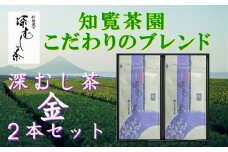 129-07 知覧茶園の深むし茶「金」2本セット