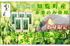 129-02 知覧茶園の深むし茶「さつま知覧茶」5本セット