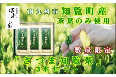 129-01 知覧茶園の深むし茶「さつま知覧茶」3本セット