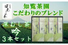 129-06 知覧茶園の深むし茶「吟」3本セット