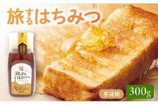 054-34 旅するはちみつ300g【菩提樹蜂蜜】