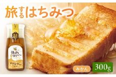 054-33 旅するはちみつ300g【みかん蜂蜜】