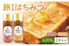 054-31 旅するはちみつ200g2本セット【りんご・みかん】