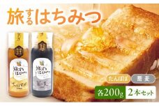 054-28 旅するはちみつ200g2本セット【たんぽぽ・蕎麦】