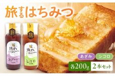 054-25 旅するはちみつ200g2本セット【あざみ・シコロ】