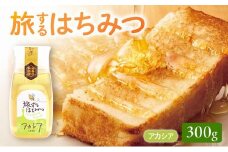 054-24 旅するはちみつ300g【アカシア蜂蜜】