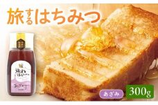 054-26 旅するはちみつ300g【あざみ蜂蜜】