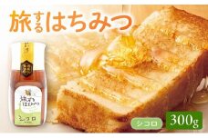 054-27 旅するはちみつ300g【シコロ蜂蜜】