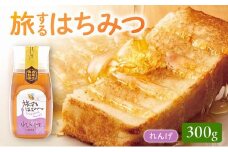054-23 旅するはちみつ300g【れんげ蜂蜜】
